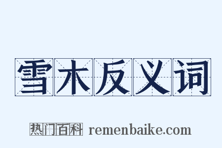 雪木反义词是什么意思的图片